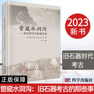 【2023新书】管窥水洞沟旧石器考古的那些事 旧石器时代考古 水洞沟遗址文物考古9787030759436科学出版社