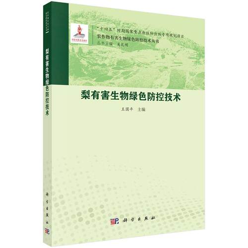 梨有害生物绿色防控技术 王国平9787030815477科学出版社