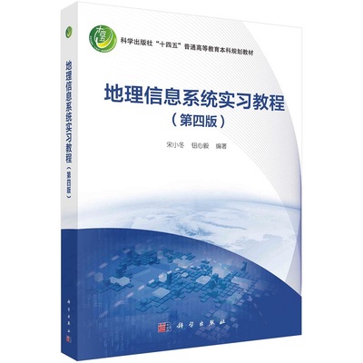 地理信息系统实习教程（第四版）宋小冬钮心毅9787030753748科学出版社