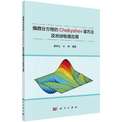 偏微分方程的Chebyshev谱方法及地球物理应用 童孝忠 孙娅9787030640468科学出版社