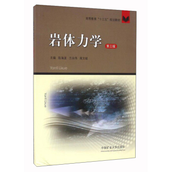 岩体力学（3版）陈海波，兰永伟，高文蛟 编 中国矿业大学出版社