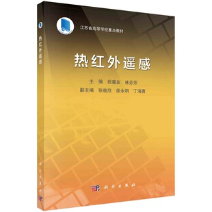 热红外遥感祝善友林芬芳江苏省高等学校重点教材9787030737830科学出版社