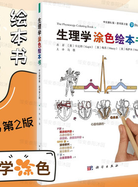 生理学涂色绘本书原书第2版马蓓细胞生理神经肌肉和突触循环呼吸肾消化神经系统内分泌和激素调节代谢生理血液和防御功能生殖