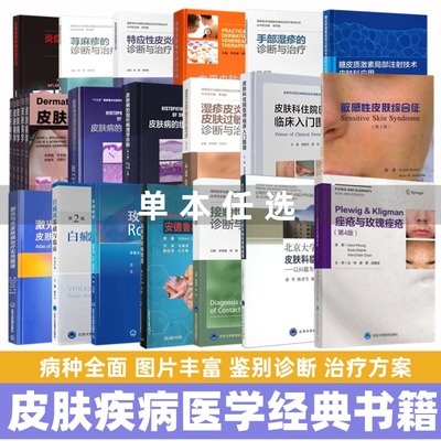 【任选】皮肤病医学经典书籍炎症玫瑰痤疮湿疹过敏荨麻疹白癜风皮肤病性病敏感性皮肤特应性皮炎图谱诊断治疗北京大学医学出版社