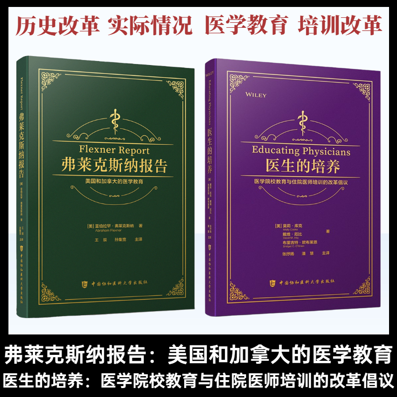 现货【套装2本】弗莱克斯纳报告 美国和加拿大的医学教育+医生的培养 医学院校教育与住院医师培训的改革倡议协和医科大学出版社