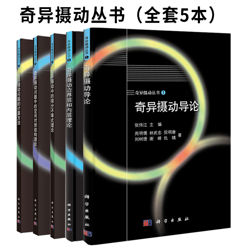 【套装5本】奇异摄动丛书奇异摄动导论+边界层和内层理论+奇异摄动问题的计算方法+奇异摄动中的微分不等式理论+空间对照结构理论