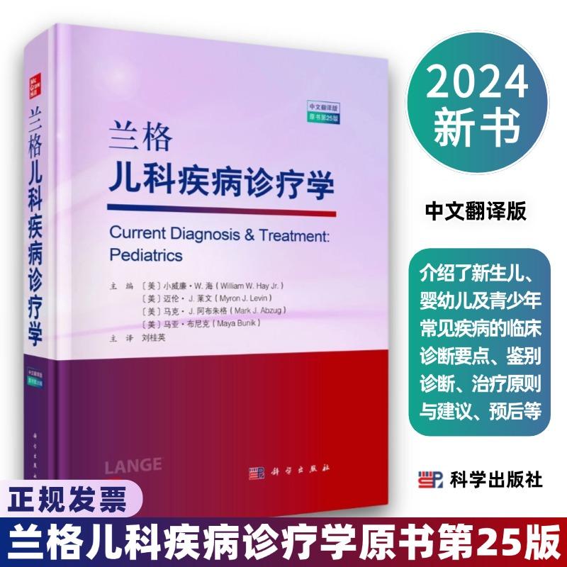 兰格儿科疾病诊疗学第25版9787030784339系统介绍了新生儿婴幼儿及青少年常见疾病的临床诊断要点鉴别诊断治疗原则与建议预后等
