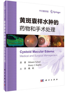 【平装】黄斑囊样水肿的药物和手术处理Shlomit Schaal中文翻译版科学出版社