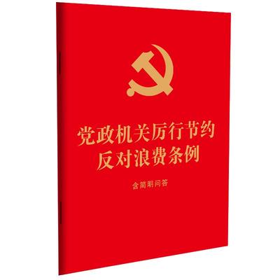 党政机关厉行节约反对浪费条例：含简明问答【32开 红皮烫金】