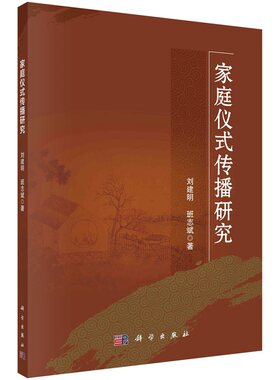 家庭仪式传播研究 刘建明 斑志斌9787030734464科学出版社