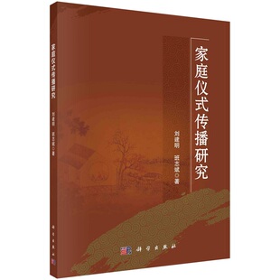 家庭仪式传播研究 刘建明 斑志斌9787030734464科学出版社