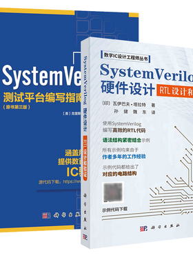 【套装2册】SystemVerilog硬件设计：RTL设计和验证+System Verilog验证：测试平台编写指南：原书第三版
