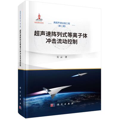 超声速阵列式等离子体冲击流动控制 9787030819185高超声速出版工程第二期