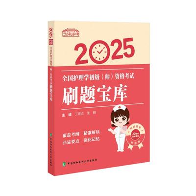 【正版新书】全国护理学初级 （师） 资格考试刷题宝库 丁淑贞， 沈桐主编协和护考9787567925205