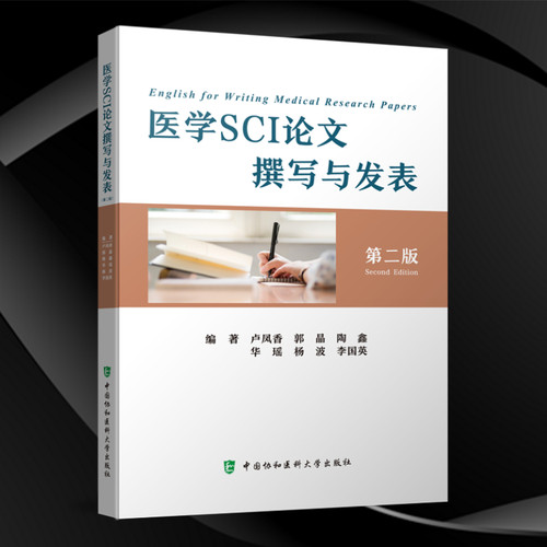 医学SCI论文撰写与发表第2二版卢凤香等编著学术写作形式功能与风格研究论文的组织医学论文写作中国协和医科大学出版社