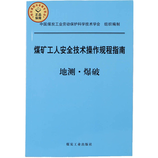 煤矿工人安全技术操作规程指南(地测•爆破) 中国煤炭工业劳动保护科学技术学会组织编 煤炭工业出版社