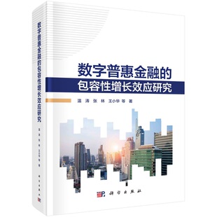 社 温涛9787030774903科学出版 数字普惠金融 包容性增长效应研究