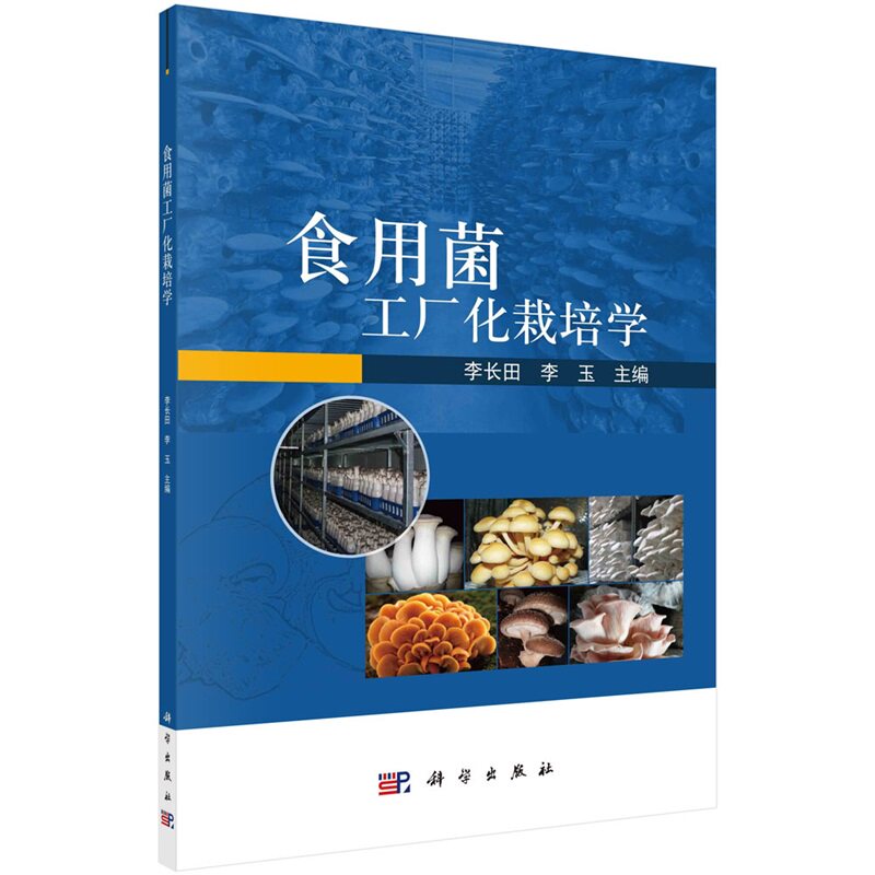 食用菌工厂化栽培学 李长田 李玉9787030677099科学出版社