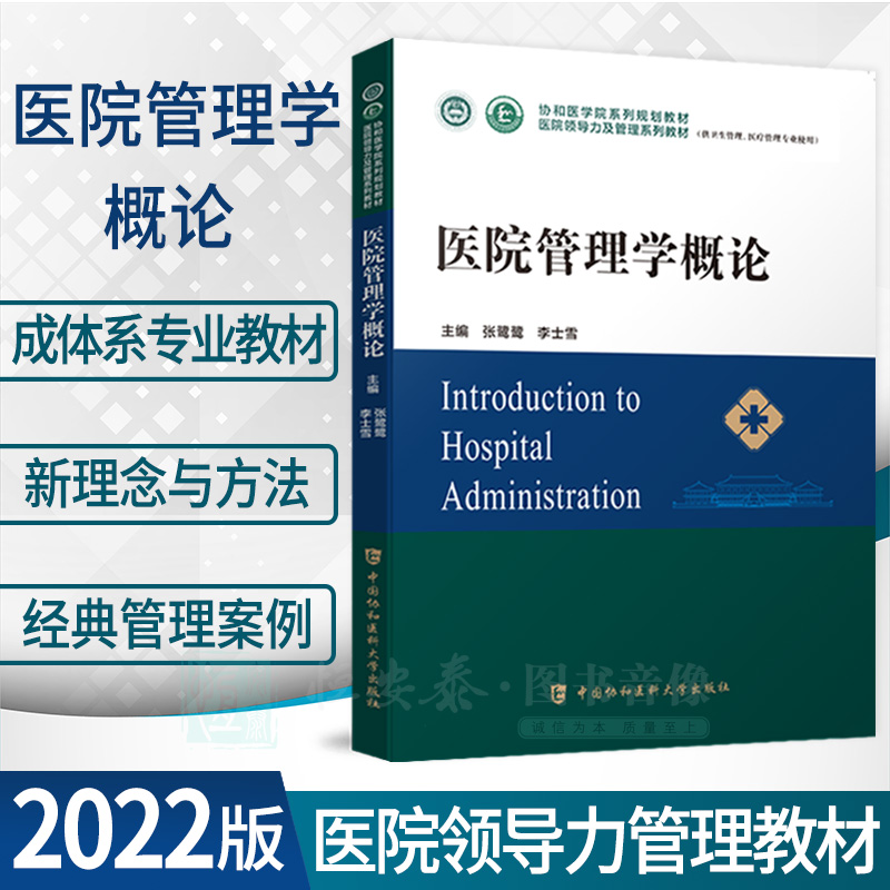 【正版】医院管理学概论协和医学院医院领导力及管理系列教材卫生医院管理管理学概论战略医疗质量安全管理财务人力资源运营