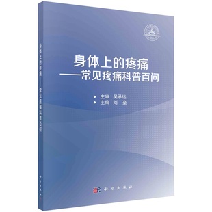 社 刘垒9787030765246科学出版 身体上 疼痛——常见疼痛科普百问