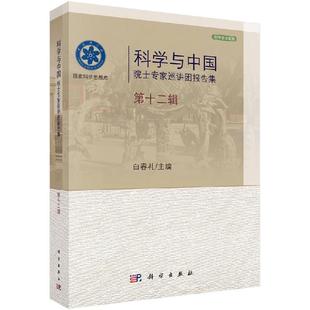 科学与中国：院士专家巡讲团报告集·第十二辑 白春礼9787030566430科学出版社
