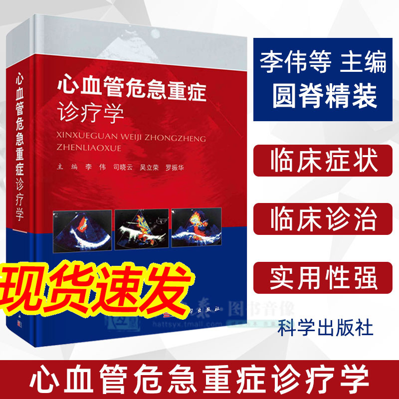 正版现货心血管危急重症诊疗学李伟心肺复苏心力衰竭心源性休克胸痛高血压急症致命性心律失常先天性心脏病肺动脉高压临床指南