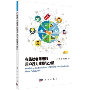 在线社会网络的用户行为建模与分析9787030526670郭强刘建国科学出版社