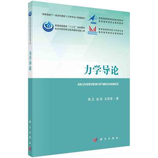 力学导论（平装版）9787030666987杨卫