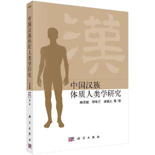 中国汉族体质人类学研究 郑连斌 李咏兰 席焕久9787030531438科学出版社