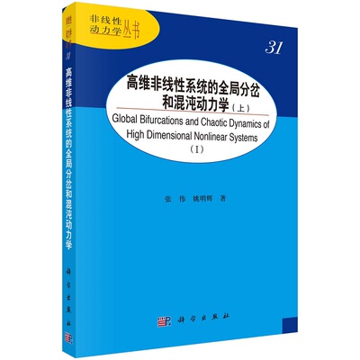 高维非线性系统的全局分岔和混沌动力学（上） 张伟姚明辉非线性动力学丛书9787030753045科学出版社