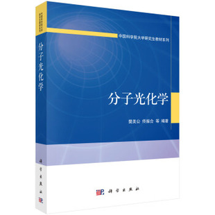 分子光化学 樊美公，佟振合著中科院大学研究生教学丛书