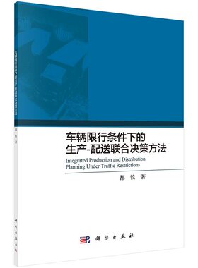 车辆限行条件下的生产-配送联合决策方法都牧9787030701640科学出版社