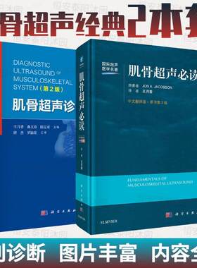【套装2本】肌骨超声必读（中文翻译第3版）+肌骨超声诊断（第2版）骨科超声科肌骨超声诊断学肌骨超声入门肌肉骨骼系统超声医学