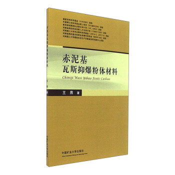 赤泥基瓦斯抑爆粉体材料王燕中国矿业大学出版社