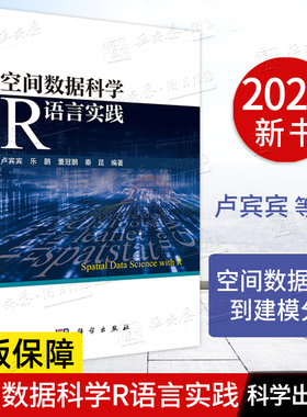 空间数据科学R语言实践 9787030812308 卢宾宾 乐鹏 董冠鹏 秦昆 主编Spatial到sf空间对象技术转型 9787030812308