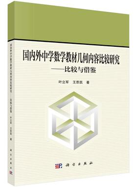国内外中学数学教材几何内容比较研究：比较与借鉴 叶立军 王思凯9787030735126科学出版社