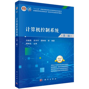 计算机控制系统（第三版） 刘建昌 9787030713667科学出版社