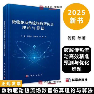 数物驱动热流场数智仿真理论与算法9787030803573何勇等深度学习加速传热流动系统优化设计科学出版社