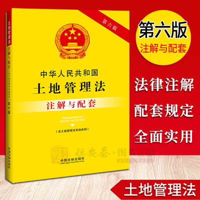 【2023新版】 土地管理法注解与配套【第六版】 中国法制出版社编法律注解与配套丛书 土地 国有土地 规划 征地 耕地 宅基地
