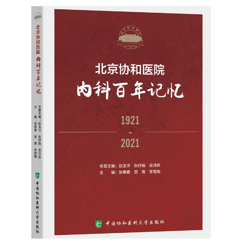 北京协和医院内科百年记忆 张奉春 贾青 李雪梅主编一代又-代协和内科人薪火相传书写着百年的传奇与辉煌中国协和医科大学出版社