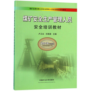 卢卫永 煤矿主要负责人和安全管理人员安全培训系列教材 中国矿业大学出版 社 煤矿安全生产管理人员安全培训教材 等编 2019年新版