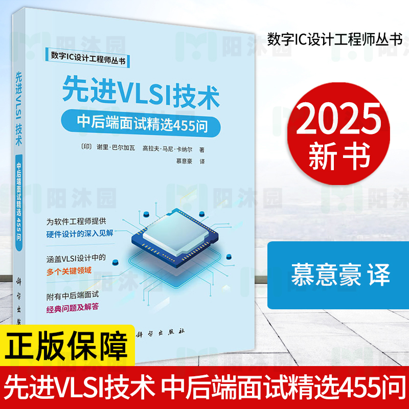 【正版新书】先进VLSI技术中后端面试精选455问慕意豪数字IC设计工程师丛书静态时序分析CMOS设计自动化电路测试FPGA原型ASIC工具