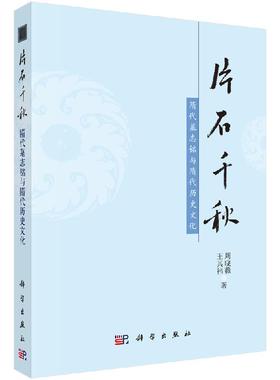 片石千秋：隋代墓志铭与隋代历史文化 周晓薇 王其祎 著 六白余种隋代墓志铭文字与图像 科学出版社