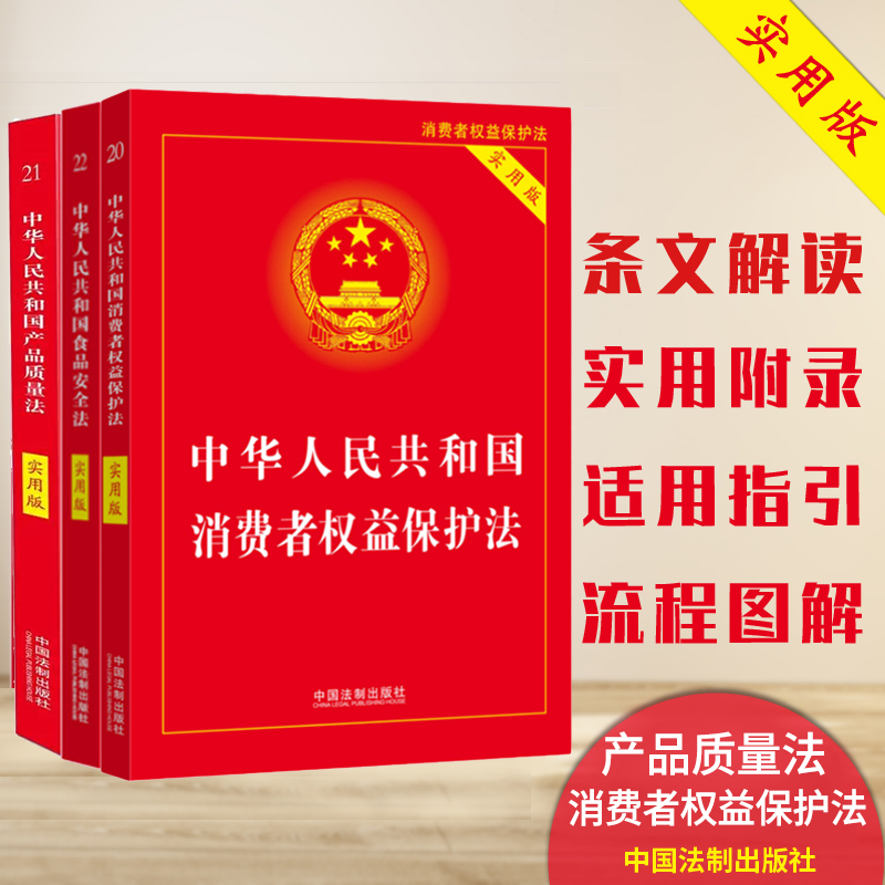 【套装3本】2024适用 中华人民共和国消费者权益保护法实用版+食品安全法实用版+产品质量法实用版