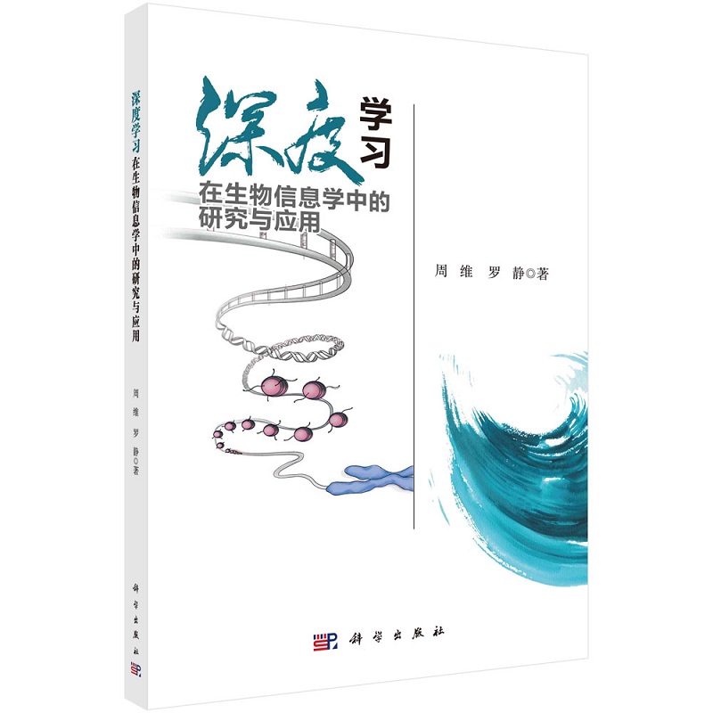 深度学习在生物信息学中的研究与应用周维罗静9787030720245科学出版社