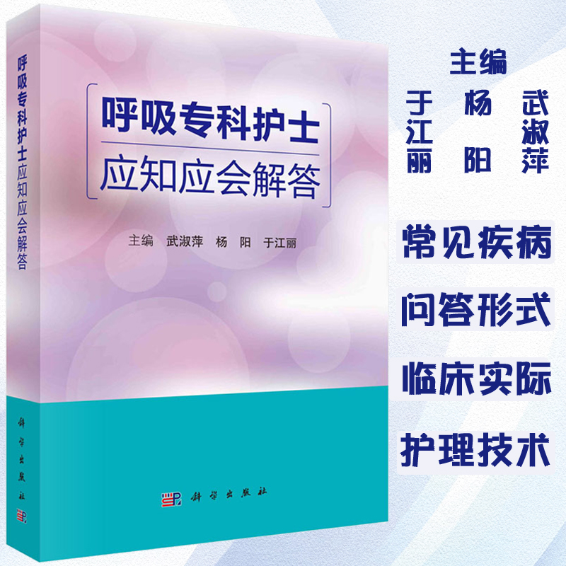 呼吸专科护士应知应会解答 武淑萍 杨阳 于江丽 呼吸系统生理与常见症状护理 呼吸系统常见疾病及传染性疾病护理 科学出版社