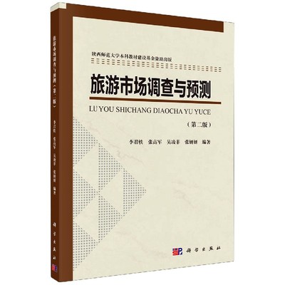 旅游市场调查与预测（第二版）9787030656889李君轶等编著科学出版社