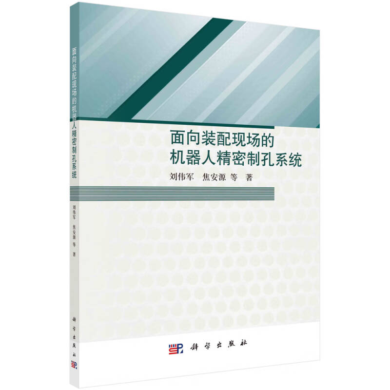 【2023新书】面向装配现场的机器人精密制孔系统刘伟军等9787030733474科学出版社