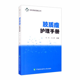 胶质瘤护理手册张毅，王立君 编肿瘤患者护理9787567907409中国协和医科大学出版社
