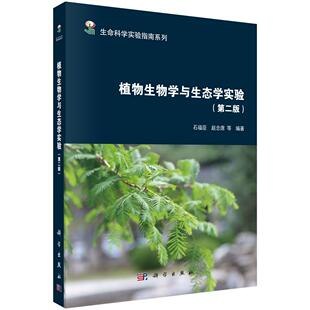 植物生物学与生态学实验（第二版）石福臣
